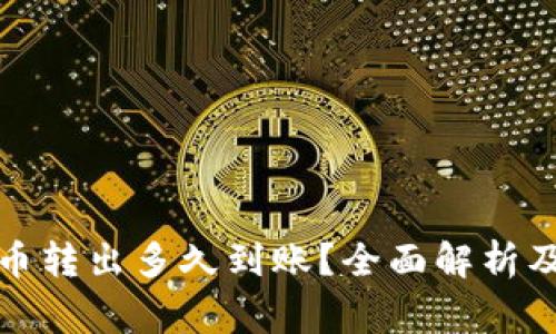 TP钱包的币转出多久到账？全面解析及注意事项