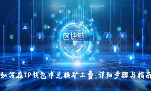 如何在TP钱包中兑换矿工费：详细步骤与指南