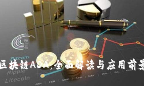 区块链ADA：全面解读与应用前景