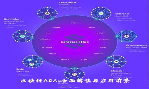区块链ADA：全面解读与应用前景