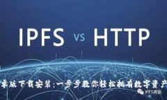TP钱包安卓版下载安装：一