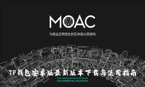 TP钱包安卓版最新版本下载与使用指南