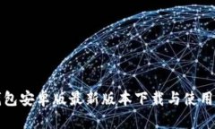 TP钱包安卓版最新版本下载