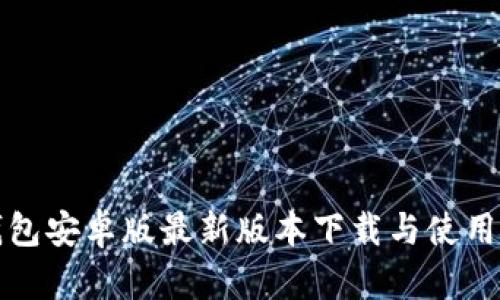 TP钱包安卓版最新版本下载与使用指南