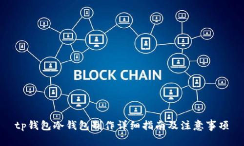 tp钱包冷钱包制作详细指南及注意事项