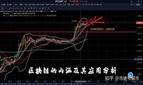 区块链的内涵及其应用分析