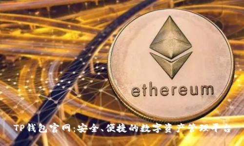TP钱包官网：安全、便捷的数字资产管理平台