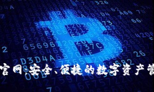 TP钱包官网：安全、便捷的数字资产管理平台