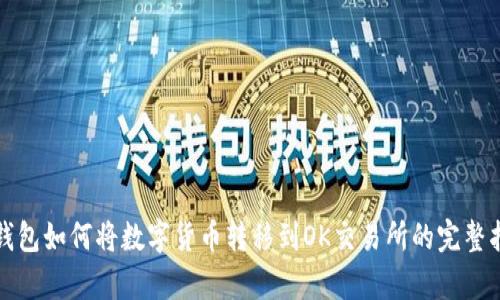 tp钱包如何将数字货币转移到OK交易所的完整指南