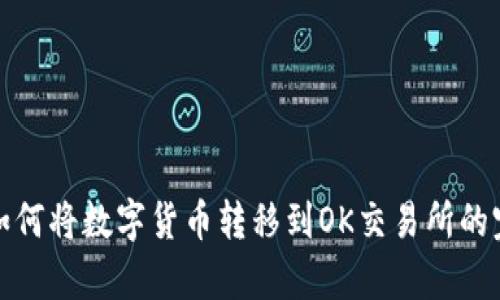 tp钱包如何将数字货币转移到OK交易所的完整指南