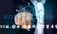 TP钱包iOS版：安全、便捷的