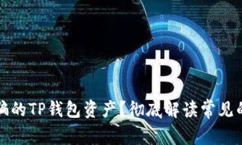 如何找回被骗的TP钱包资产？彻底解读常见的TP钱包骗术