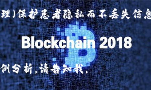 区块链应用原理指的是区块链技术如何在不同领域中得到实际应用的基本机制和操作逻辑。区块链是一个去中心化的分布式账本技术，主要用于安全、透明和不可篡改的数据存储与传输。力度较大的数据安全性和灵活性使得区块链在各种行业中备受青睐，包括金融、物流、医疗、供应链管理、智能合约等。

以下是与“区块链应用原理”相关的几个关键点，帮助理解这一概念：

1. **去中心化**：区块链技术通过去中心化的网络结构，减少了对中介的依赖，各参与者可以直接进行交互。这种设计提高了交易的透明性和安全性。

2. **不可篡改性**：每一份交易信息都被打包在一个“区块”中，按照时间顺序链式链接形成“区块链”。一旦信息被记录，它几乎无法被更改或删除，这为数据提供了防篡改的保障。

3. **分布式账本**：区块链的所有交易数据是分散存储在网络中的每一个节点上，任何参与者都可以查阅。这种透明性使得系统中的每个人都能确保证据和验证交易。

4. **智能合约**：区块链技术允许创建智能合约，自动执行合约条款，减少了人工干预。这适用于需要自动化和安全机制的交易环境。

5. **应用领域**：区块链技术在金融业的应用（例如比特币、以太坊等加密货币）、供应链管理（提高透明度和追踪产品来源）、医疗数据管理（保护患者隐私而不丢失信息完整性）、身份验证等多个领域，都在逐渐得到推广。

6. **扩展性与互操作性**：随着区块链技术的不断发展，如何使各种区块链之间能够互相操作及更好地扩展，也成了行业关注的焦点。

通过这个解释，希望能够帮助你更好地理解区块链应用原理的意义与重要性。如果你需要有关区块链应用原理的更深入的内容或具体案例分析，请告知我。