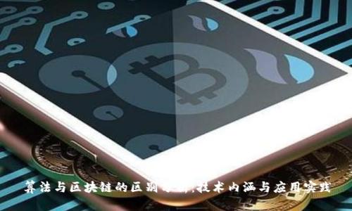 算法与区块链的区别分析：技术内涵与应用实践