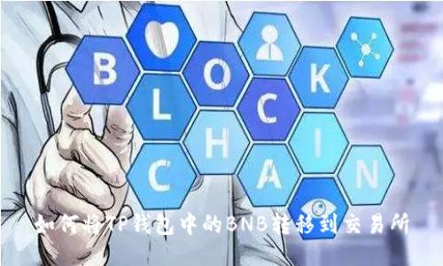 如何将TP钱包中的BNB转移到交易所