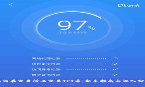 如何在交易所上交易TPT币：新手指南与深入分析