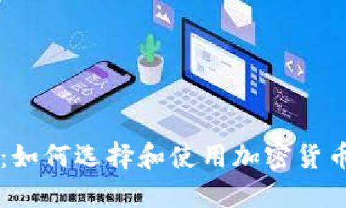 TP交易所：如何选择和使用加密货币交易平台