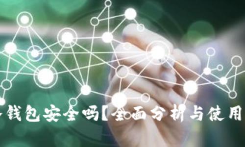 TP冷钱包安全吗？全面分析与使用指南