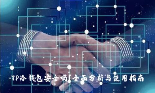 TP冷钱包安全吗？全面分析与使用指南