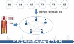TP钱包的风险及其安全性分