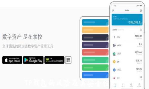 
TP钱包的风险及其安全性分析