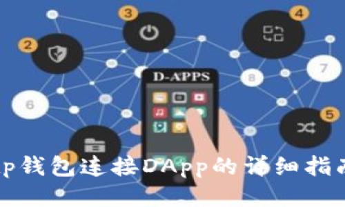 tp钱包连接DApp的详细指南