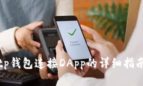 tp钱包连接DApp的详细指南