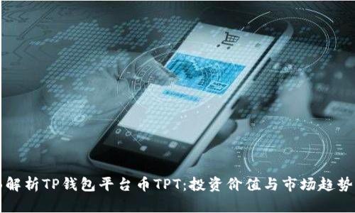 全面解析TP钱包平台币TPT：投资价值与市场趋势分析