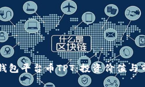 全面解析TP钱包平台币TPT：投资价值与市场趋势分析