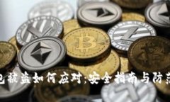 TP钱包被盗如何应对：安全