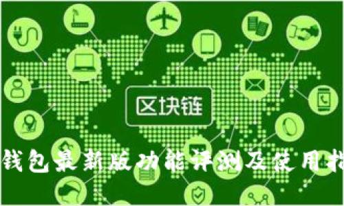 TP钱包最新版功能评测及使用指南