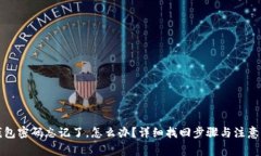 TP钱包密码忘记了，怎么办