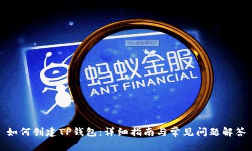 如何创建TP钱包：详细指南与常见问题解答