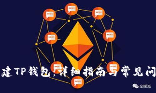 如何创建TP钱包：详细指南与常见问题解答