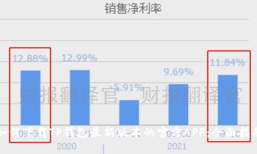 如何下载TP钱包最新版本的官方APP：全面指南