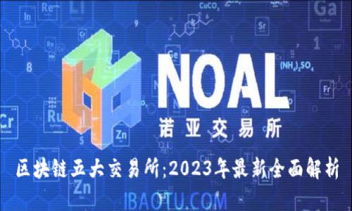区块链五大交易所：2023年最新全面解析