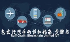 tp钱包发行代币的详细指南