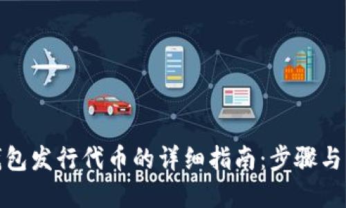 tp钱包发行代币的详细指南：步骤与要求