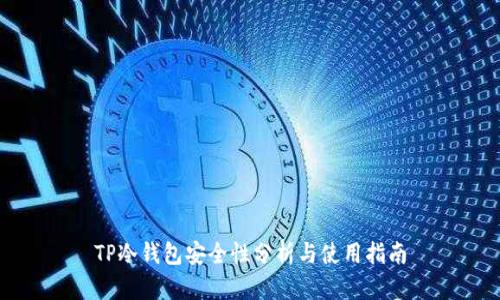 TP冷钱包安全性分析与使用指南