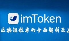 油塔令：区块链技术的全