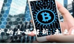 区块链信息资产的全面解