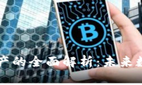 区块链信息资产的全面解析：未来数字经济的基石
