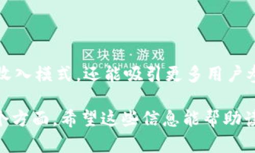 biasoRCO（Rapper Coin）区块链的诞生与发展/biaso
RCO, Rapper Coin, 区块链, 数字货币/guanjianci

## 内容主体大纲

1. **RCO简介**
   - RCO的起源
   - RCO的设计理念
   - RCO的发展历程

2. **RCO的技术架构**
   - 区块链技术基础
   - RCO的共识机制
   - RCO的交易流程

3. **RCO的市场定位**
   - 目标用户群体
   - 竞争分析
   - RCO的优势与劣势

4. **RCO在数字货币市场的表现**
   - 市场表现分析
   - 投资风险与收益
   - RCO在不同市场的应用案例

5. **RCO的未来展望**
   - 技术发展趋势
   - RCO的潜在应用
   - 如何加入RCO生态

6. **常见问题解析**
   - RCO是什么？
   - 如何购买RCO？
   - RCO的使用方式是什么？
   - RCO与其他数字货币的区别？
   - RCO的安全性如何？
   - RCO的未来发展潜力如何？

## 内容

### 1. RCO简介

#### RCO的起源

RCO，全称Rapper Coin，是一种以区块链技术为基础的数字货币，其灵感源自于音乐文化，尤其是嘻哈文化的兴起。RCO的创建旨在为音乐艺术家提供新的收入渠道，同时激励粉丝参与其作品的传播和推广。

#### RCO的设计理念

RCO不仅是一个数字货币，更是一个社区。其设计理念是通过区块链技术，解决艺术家与其粉丝之间的信任问题，让作品的版权和收益分配更加透明。RCO目标将音乐与数字资产结合，推动音乐产业的变革。

#### RCO的发展历程

RCO的发展可追溯到2019年，当时随着区块链技术的逐渐成熟，越来越多的音乐人开始考虑将自己的作品数字化，并通过加密货币的方式进行交易。RCO的开发团队聚集了一批资深的区块链技术开发者和音乐行业专家，推出了RCO平台，迅速获得了较大的关注。

### 2. RCO的技术架构

#### 区块链技术基础

RCO基于以太坊的ERC-20标准开发，这意味着它具有与以太坊网络的兼容性，可以方便地与其他以太坊基础的应用进行集成。这种设计保证了RCO的流通性和可交易性，使其可以在多个交易平台上进行交易。

#### RCO的共识机制

与比特币采用的POW（工作量证明）机制不同，RCO选择了POS（权益证明）机制。这种机制不仅能有效降低能耗，还能提高网络的安全性和处理速度。用户只需持有RCO，就能参与到网络的维护中，获得相应的奖励。

#### RCO的交易流程

RCO的交易流程相对简单，用户可以通过数字钱包直接进行交易。每一笔交易都会被记录在区块链上，确保交易的透明与不可篡改。同时，RCO平台提供了用户友好的界面，使得即使是初学者也能轻松上手。

### 3. RCO的市场定位

#### 目标用户群体

RCO的目标用户群体主要包括音乐创作者、音乐爱好者及有意参与数字资产投资的用户。通过提供实用工具和资源，RCO希望能吸引更多的艺术家加入这个生态系统。

#### 竞争分析

在数字货币市场，有不少类似于RCO的项目，例如音乐币和音符币等。然而，RCO的最大竞争优势在于其强大的社区和透明的收入分配机制，使得艺术家与粉丝能更紧密地结合在一起。

#### RCO的优势与劣势

RCO的优势在于其独特的市场定位和技术支持。然而，作为新兴项目，RCO也面临着市场竞争的压力，用户基础尚未稳固，流通性也亟待提升。这些都是RCO在今后发展中需要克服的挑战。

### 4. RCO在数字货币市场的表现

#### 市场表现分析

自推出以来，RCO在市场上表现出色，尤其在某些特定的音乐领域获得了极大的关注。随着用户数量的增加，其市场价格也随之上涨，吸引了不少投资者入场。

#### 投资风险与收益

尽管RCO有着较好的市场表现，但投资总是伴随着风险。用户在投资RCO时，需要仔细分析市场动态，警惕价格波动带来的不确定性。同时，RCO作为新兴的数字货币，其未来发展值得期待，但也需谨慎评估风险。

#### RCO在不同市场的应用案例

RCO已经在一些音乐活动中得到应用，比如音乐节、在线演唱会等。通过RCO，粉丝可以直接支持自己喜欢的艺术家，同时获得独特的数字资产。此外，许多音乐平台也开始将RCO引入其支付系统中，加速了其普及进程。

### 5. RCO的未来展望

#### 技术发展趋势

未来，RCO计划不断升级其平台，以应对日益增长的用户需求。团队将重点关注技术创新，努力提升交易速度与安全性，同时引入更多实用的功能。

#### RCO的潜在应用

除音乐产业外，RCO也有潜力扩展至其他艺术领域，如影视、文学等。有了区块链技术的支持，任何类型的艺术品都可以通过RCO进行交易，从而达到保护版权、提升价值的目的。

#### 如何加入RCO生态

用户可以通过下载RCO钱包，注册账户，并按照平台提示进行购买和交易。此外，RCO还推出了多种参与方式，如艺术家可以申请加入RCO平台，将自己的音乐发布在平台上，与粉丝即时互动。

### 6. 常见问题解析

#### RCO是什么？

RCO是Rapper Coin的缩写，是一种基于区块链技术的数字货币，旨在为音乐创作者与粉丝提供一个透明、公正的交易平台。通过RCO，艺术家能够直接获得收入，同时粉丝也能以新的方式支持他们喜爱的艺术家。

#### 如何购买RCO？

要购买RCO，用户需要在支持RCO交易的平台上开户，完成实名认证后，可以通过法币或其他数字货币购买RCO。购买后，用户可以选择将RCO存储在交易所钱包或自己的数字钱包中。

#### RCO的使用方式是什么？

RCO可以用于购买音乐作品、演出门票及其他相关商品。艺术家也可以通过发行RCO进行众筹，粉丝则能获得更高的参与感和互动性。此外，用户还可以通过持有RCO获得分红和奖励。

#### RCO与其他数字货币的区别？

与其他数字货币相比，RCO最大的区别在于其专注于音乐行业，为音乐人和粉丝提供独特的服务。RCO旨在在音乐的交易中，增加透明度和用户参与度，提高艺术家的收益。

#### RCO的安全性如何？

RCO采用了先进的加密技术，确保用户的资金安全。同时，RCO平台拥有严格的安全审核机制，定期进行安全检查，以防止潜在风险。

#### RCO的未来发展潜力如何？

随着数字音乐市场的不断扩大和区块链技术的发展，RCO有着广阔的未来发展前景。它不仅能够为艺术家带来新的收入模式，还能吸引更多用户参与到音乐创作和消费中。在未来，RCO的应用领域可能会不断拓展，成为数字文化产业不可或缺的一部分。

以上是关于RCO区块链的全面介绍和常见问题的解析，涵盖了RCO的起源、技术架构、市场定位、表现、未来展望等多个方面。希望这些信息能帮助读者更好地理解RCO及其在数字货币领域的重要性。