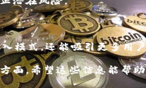 biasoRCO（Rapper Coin）区块链的诞生与发展/biaso
RCO, Rapper Coin, 区块链, 数字货币/guanjianci

## 内容主体大纲

1. **RCO简介**
   - RCO的起源
   - RCO的设计理念
   - RCO的发展历程

2. **RCO的技术架构**
   - 区块链技术基础
   - RCO的共识机制
   - RCO的交易流程

3. **RCO的市场定位**
   - 目标用户群体
   - 竞争分析
   - RCO的优势与劣势

4. **RCO在数字货币市场的表现**
   - 市场表现分析
   - 投资风险与收益
   - RCO在不同市场的应用案例

5. **RCO的未来展望**
   - 技术发展趋势
   - RCO的潜在应用
   - 如何加入RCO生态

6. **常见问题解析**
   - RCO是什么？
   - 如何购买RCO？
   - RCO的使用方式是什么？
   - RCO与其他数字货币的区别？
   - RCO的安全性如何？
   - RCO的未来发展潜力如何？

## 内容

### 1. RCO简介

#### RCO的起源

RCO，全称Rapper Coin，是一种以区块链技术为基础的数字货币，其灵感源自于音乐文化，尤其是嘻哈文化的兴起。RCO的创建旨在为音乐艺术家提供新的收入渠道，同时激励粉丝参与其作品的传播和推广。

#### RCO的设计理念

RCO不仅是一个数字货币，更是一个社区。其设计理念是通过区块链技术，解决艺术家与其粉丝之间的信任问题，让作品的版权和收益分配更加透明。RCO目标将音乐与数字资产结合，推动音乐产业的变革。

#### RCO的发展历程

RCO的发展可追溯到2019年，当时随着区块链技术的逐渐成熟，越来越多的音乐人开始考虑将自己的作品数字化，并通过加密货币的方式进行交易。RCO的开发团队聚集了一批资深的区块链技术开发者和音乐行业专家，推出了RCO平台，迅速获得了较大的关注。

### 2. RCO的技术架构

#### 区块链技术基础

RCO基于以太坊的ERC-20标准开发，这意味着它具有与以太坊网络的兼容性，可以方便地与其他以太坊基础的应用进行集成。这种设计保证了RCO的流通性和可交易性，使其可以在多个交易平台上进行交易。

#### RCO的共识机制

与比特币采用的POW（工作量证明）机制不同，RCO选择了POS（权益证明）机制。这种机制不仅能有效降低能耗，还能提高网络的安全性和处理速度。用户只需持有RCO，就能参与到网络的维护中，获得相应的奖励。

#### RCO的交易流程

RCO的交易流程相对简单，用户可以通过数字钱包直接进行交易。每一笔交易都会被记录在区块链上，确保交易的透明与不可篡改。同时，RCO平台提供了用户友好的界面，使得即使是初学者也能轻松上手。

### 3. RCO的市场定位

#### 目标用户群体

RCO的目标用户群体主要包括音乐创作者、音乐爱好者及有意参与数字资产投资的用户。通过提供实用工具和资源，RCO希望能吸引更多的艺术家加入这个生态系统。

#### 竞争分析

在数字货币市场，有不少类似于RCO的项目，例如音乐币和音符币等。然而，RCO的最大竞争优势在于其强大的社区和透明的收入分配机制，使得艺术家与粉丝能更紧密地结合在一起。

#### RCO的优势与劣势

RCO的优势在于其独特的市场定位和技术支持。然而，作为新兴项目，RCO也面临着市场竞争的压力，用户基础尚未稳固，流通性也亟待提升。这些都是RCO在今后发展中需要克服的挑战。

### 4. RCO在数字货币市场的表现

#### 市场表现分析

自推出以来，RCO在市场上表现出色，尤其在某些特定的音乐领域获得了极大的关注。随着用户数量的增加，其市场价格也随之上涨，吸引了不少投资者入场。

#### 投资风险与收益

尽管RCO有着较好的市场表现，但投资总是伴随着风险。用户在投资RCO时，需要仔细分析市场动态，警惕价格波动带来的不确定性。同时，RCO作为新兴的数字货币，其未来发展值得期待，但也需谨慎评估风险。

#### RCO在不同市场的应用案例

RCO已经在一些音乐活动中得到应用，比如音乐节、在线演唱会等。通过RCO，粉丝可以直接支持自己喜欢的艺术家，同时获得独特的数字资产。此外，许多音乐平台也开始将RCO引入其支付系统中，加速了其普及进程。

### 5. RCO的未来展望

#### 技术发展趋势

未来，RCO计划不断升级其平台，以应对日益增长的用户需求。团队将重点关注技术创新，努力提升交易速度与安全性，同时引入更多实用的功能。

#### RCO的潜在应用

除音乐产业外，RCO也有潜力扩展至其他艺术领域，如影视、文学等。有了区块链技术的支持，任何类型的艺术品都可以通过RCO进行交易，从而达到保护版权、提升价值的目的。

#### 如何加入RCO生态

用户可以通过下载RCO钱包，注册账户，并按照平台提示进行购买和交易。此外，RCO还推出了多种参与方式，如艺术家可以申请加入RCO平台，将自己的音乐发布在平台上，与粉丝即时互动。

### 6. 常见问题解析

#### RCO是什么？

RCO是Rapper Coin的缩写，是一种基于区块链技术的数字货币，旨在为音乐创作者与粉丝提供一个透明、公正的交易平台。通过RCO，艺术家能够直接获得收入，同时粉丝也能以新的方式支持他们喜爱的艺术家。

#### 如何购买RCO？

要购买RCO，用户需要在支持RCO交易的平台上开户，完成实名认证后，可以通过法币或其他数字货币购买RCO。购买后，用户可以选择将RCO存储在交易所钱包或自己的数字钱包中。

#### RCO的使用方式是什么？

RCO可以用于购买音乐作品、演出门票及其他相关商品。艺术家也可以通过发行RCO进行众筹，粉丝则能获得更高的参与感和互动性。此外，用户还可以通过持有RCO获得分红和奖励。

#### RCO与其他数字货币的区别？

与其他数字货币相比，RCO最大的区别在于其专注于音乐行业，为音乐人和粉丝提供独特的服务。RCO旨在在音乐的交易中，增加透明度和用户参与度，提高艺术家的收益。

#### RCO的安全性如何？

RCO采用了先进的加密技术，确保用户的资金安全。同时，RCO平台拥有严格的安全审核机制，定期进行安全检查，以防止潜在风险。

#### RCO的未来发展潜力如何？

随着数字音乐市场的不断扩大和区块链技术的发展，RCO有着广阔的未来发展前景。它不仅能够为艺术家带来新的收入模式，还能吸引更多用户参与到音乐创作和消费中。在未来，RCO的应用领域可能会不断拓展，成为数字文化产业不可或缺的一部分。

以上是关于RCO区块链的全面介绍和常见问题的解析，涵盖了RCO的起源、技术架构、市场定位、表现、未来展望等多个方面。希望这些信息能帮助读者更好地理解RCO及其在数字货币领域的重要性。