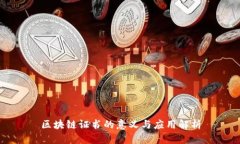 区块链证书的意义与应用