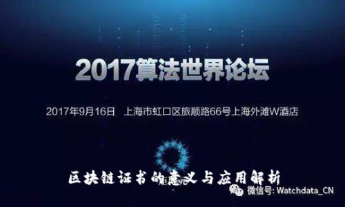 区块链证书的意义与应用解析