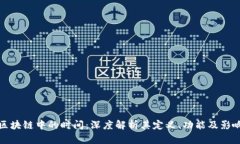 区块链中的时间：深度解