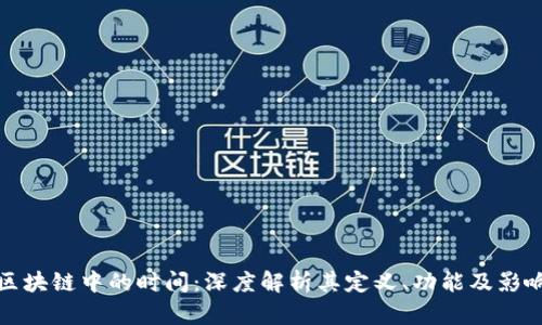 区块链中的时间：深度解析其定义、功能及影响