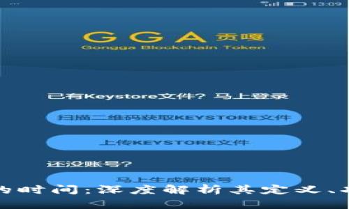 区块链中的时间：深度解析其定义、功能及影响