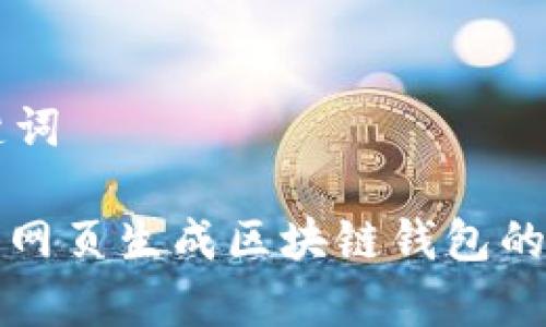 思考和关键词

: 全面解析网页生成区块链钱包的概念与应用